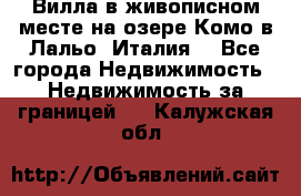 Вилла в живописном месте на озере Комо в Лальо (Италия) - Все города Недвижимость » Недвижимость за границей   . Калужская обл.